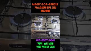 MAGIC GOR-B5B01S 가스오븐레인지고장 점화불량탁탁소리날때 가스렌지 상판 윗부분만교체(3) #가스오븐고장 #가스렌지 #점화불량