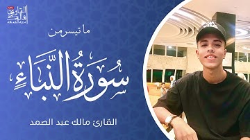 تلاوة خاشعة من ما تيسر من سورة النبأ بصوت | القارئ مالك عبد الصمد