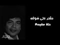 مقدر على شوفه              النسخة الأصلية بالكلمات   أبو بكر سالم                 نجومي