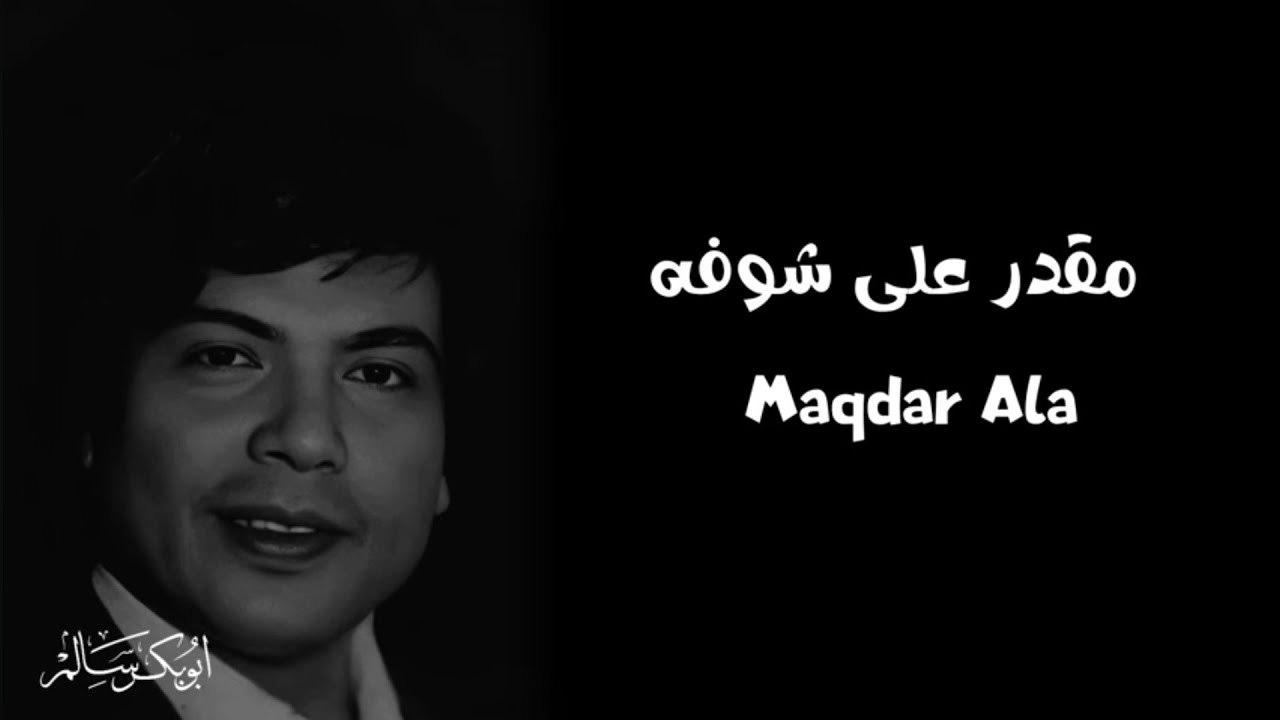 مقدر على شوفه Maqdar Ala | النسخة الأصلية بالكلمات | أبو بكر سالم Abu Baker Salem