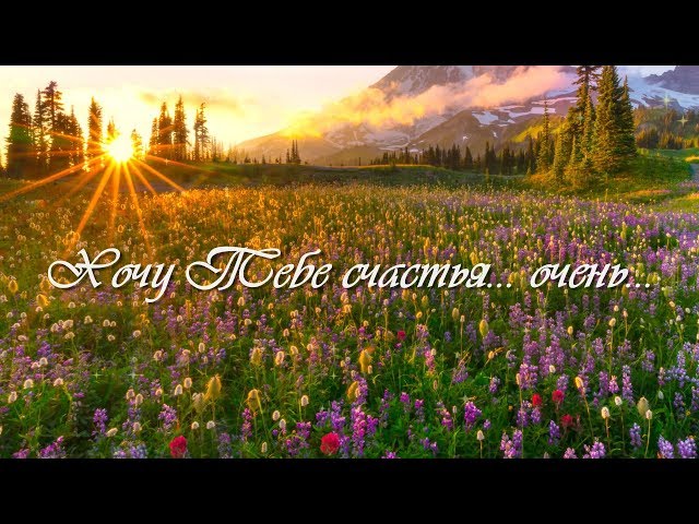 Хочу Тебе счастья... очень... Смотреть видео Хочу Тебе счастья... очень...