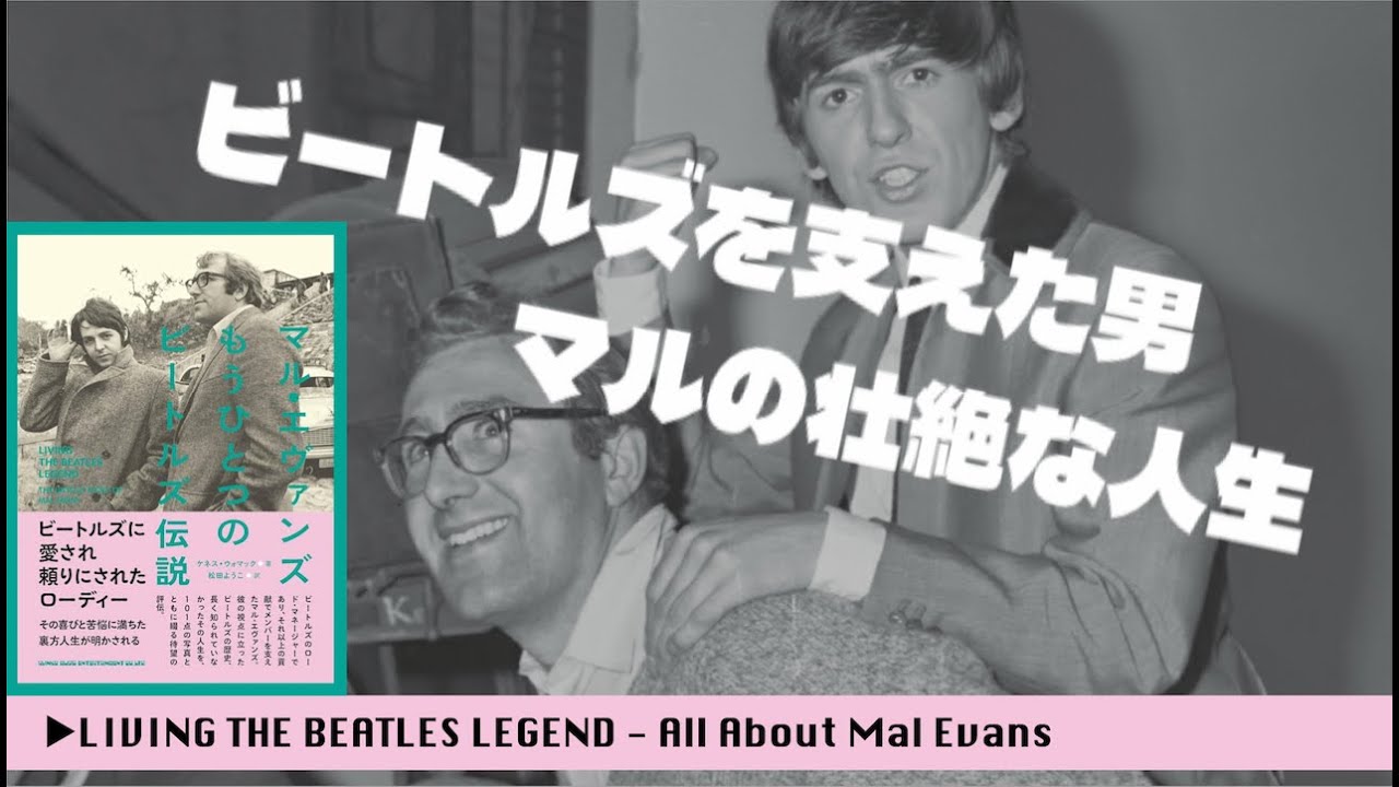 ビートルズを支えた男、マルの壮絶な人生➀｜Mihowell〈ビートルズ妄想家〉
