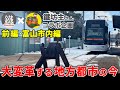 【鐵坊主さんコラボ】富山のコンパクトシティ構想はどうなった？南北接続された路面電車、市街地活性化を考える