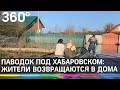Паводок под Хабаровском: жители возвращаются в дома