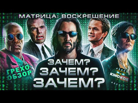 Видео: Грехо-Обзор "Матрица: Воскрешение"