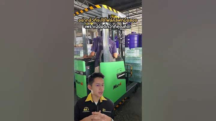 อย่ากลัวที่จะใช้รถโฟล์คลิฟท์ไฟฟ้ามือสอง เพราะมีข้อดีกว่าที่คิด CEO นพการันตี #รถโฟล์คลิฟท์ #forklift