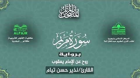 سورة مريم برواية روح عن الإمام يعقوب .. القارئ نذير حسن تيام✨