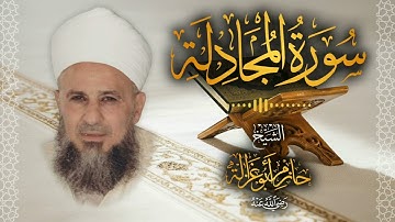 58․ سورة المجادلة – الشيخ حازم أبو غزالة │ Surah Al Mujadila – Shaykh Hazem Abu Ghazaleh