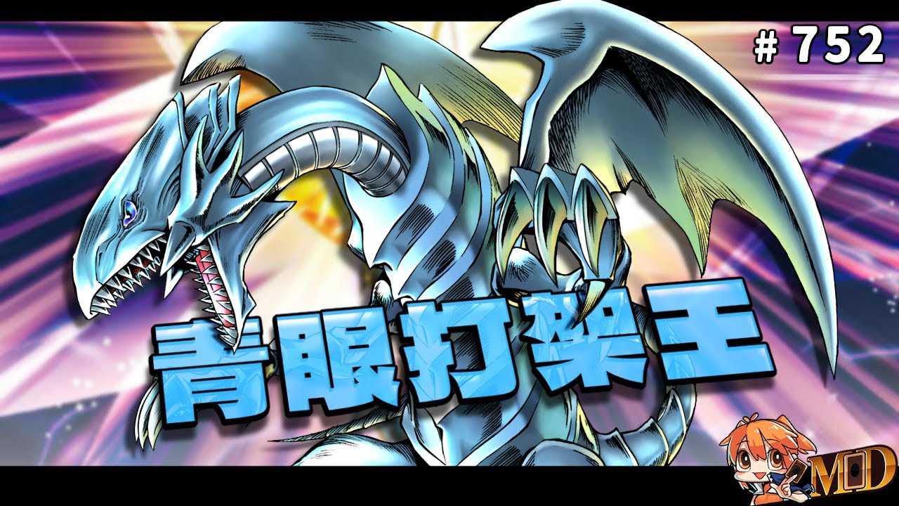 【遊戲王MD回放精選】