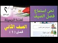 نص استماع فصل الصيف الصف الثاني 