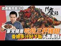 零失敗台式熱炒「三杯雞翅」！色香味俱全鮮嫩多汁吮指｜秘密武器竟是番茄醬｜阿慶師