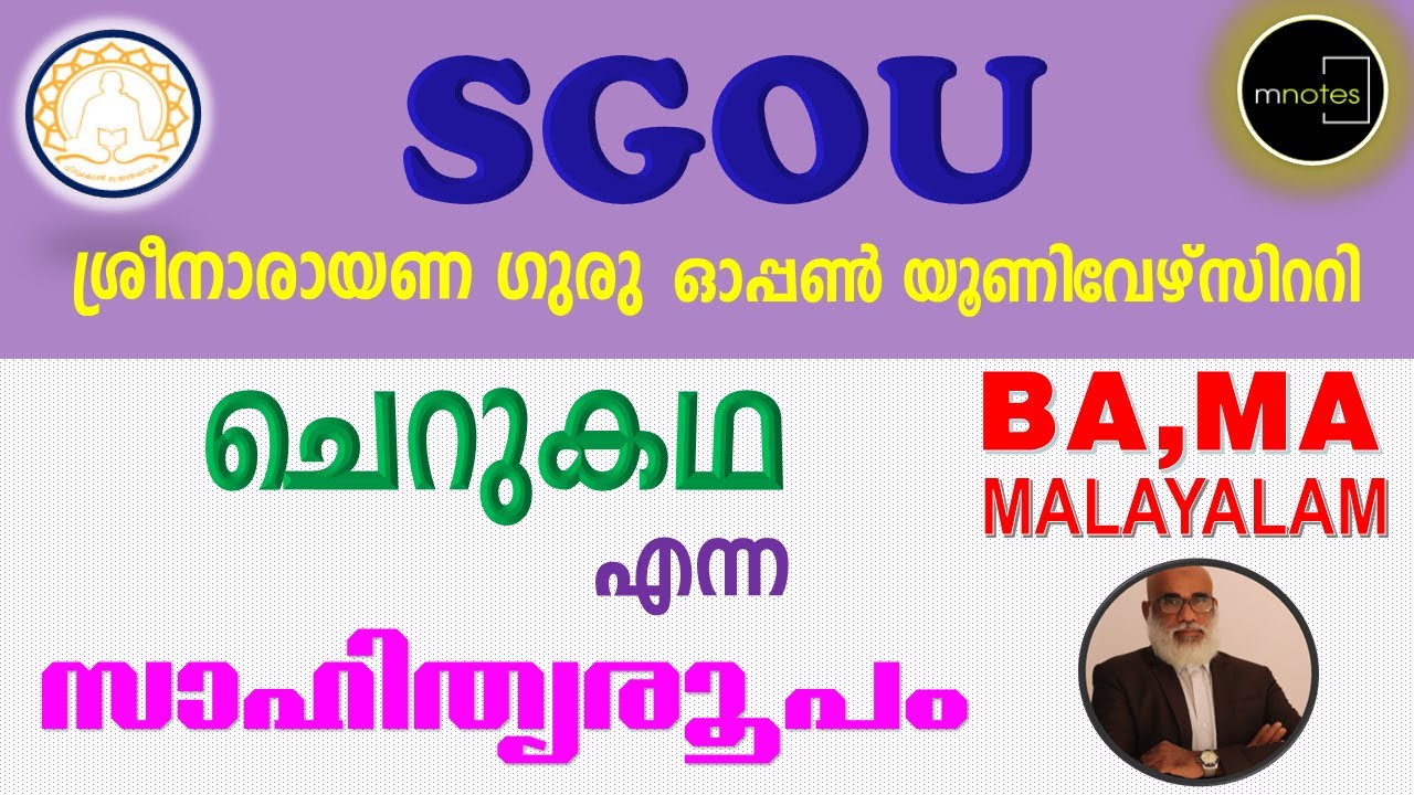 SGOU | ചെറുകഥ എന്ന സാഹിത്യ രൂപം.ആദ്യകാല മലയാള  ചെറുകഥകൾ .ചെറുകഥയുടെ സൗന്ദര്യ ശാസ്ത്രം|  7012461727