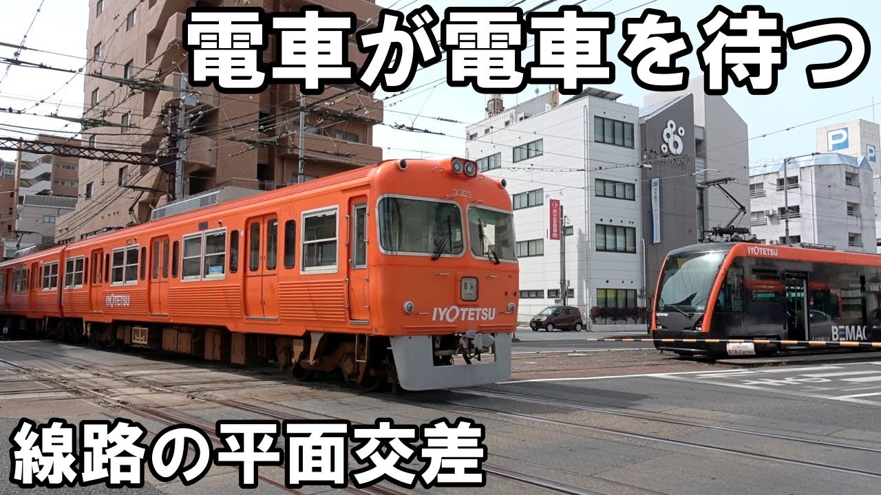 【日本で唯一】電車が電車待ち - 線路の平面交差「ダイヤモンドクロス」伊予鉄道
