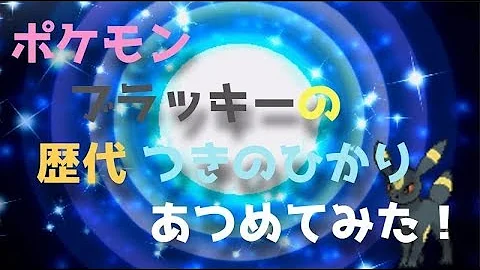ポケモンひかり