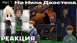 видео: || RUS🇷🇺/ENG🇺🇲 || Reaction AFTG on Nile Josten || Reaction foxes on Nile Josten|| PART 1 || 0.65Х || картинка: || RUS🇷🇺/ENG🇺🇲 || Reaction AFTG on Nile Josten || Reaction foxes on Nile Josten|| PART 1 || 0.65Х ||