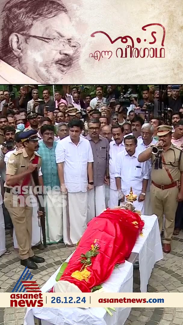 ഇനി എം ടി ഇല്ലാത്ത 'കാലം'; ഔദ്യോഗിക ബഹുമതികളോടെ വിട നൽകി കേരളം