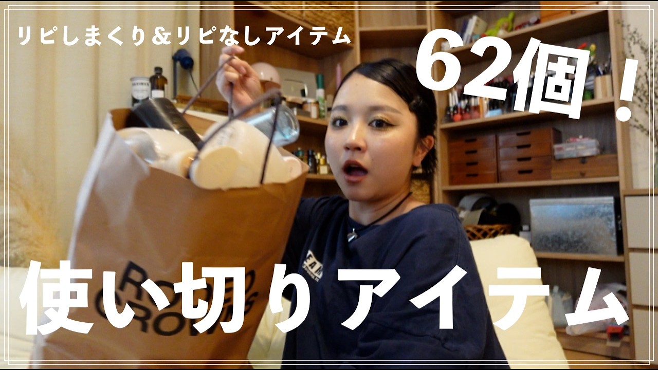 過去最多！使い切りアイテム紹介！
