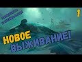 НОВОЕ ВЫЖИВАНИЕ! #1 СЛОЖНОСТЬ: НЕВОЗМОЖНО \ NEW SURVIVAL! COMPLEXITY: IMPOSSIBLE ► THE LONG DARK