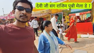 देवी जी संग राजिम पुन्नी मेला, Day 1, 