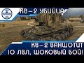 КВ-2 ваншотит 10 лвл, шоковый бой! Никто не поверит! World of Tanks