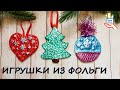 Просто до безобразия! Ёлочные игрушки из фольги [diy]