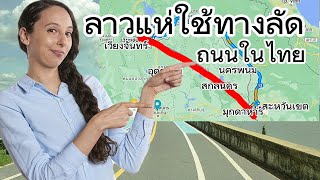 ลาวแห่ใช้ถนนไทย...เป็นทางลัดทะลุเข้าลาวแบบนี้เลย