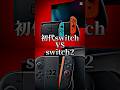 初代switch VS switch2 #switch #switch2 #ニンテンドースイッチ #おすすめにのりたい #任天堂 #上手いと思ったら高評価 強さ比べ