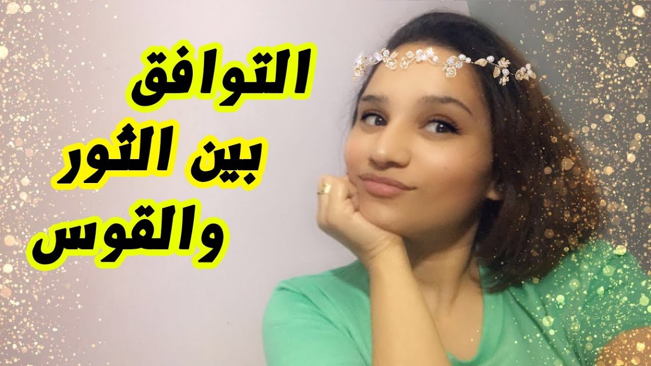 التوافق بين برج الثور والقوس في العاطفة