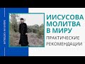 Иисусова молитва для мирян | священник Алексей Иванов