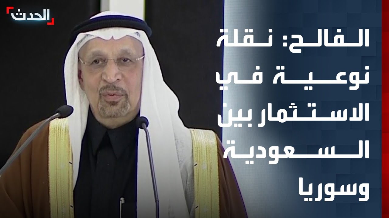 وزير الاستثمار السعودي: نقلة نوعية في مجال الاستثمار بين السعودية وسوريا