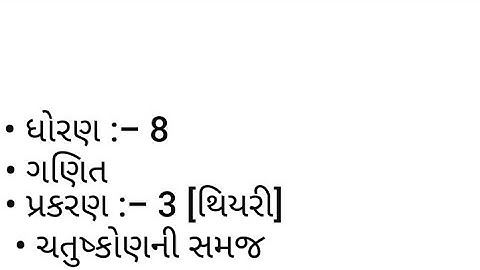 Std 8, maths, chapter-3 (ચતુષ્કોણની સમજ ) ,NCERT in Gujarati medium by shreyansh school