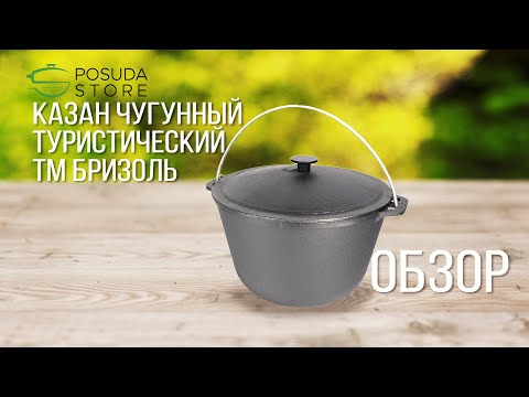ВИДЕО ОБЗОР. Казан чугунный туристический ТМ Бризоль