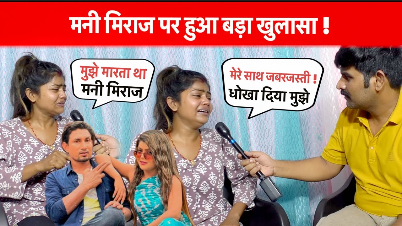 बड़ा खुलासा - मनी मिराज मुझे मारता था मेरे साथ धोखा किया और फरार हो गया #Vannudgreat #Manimiraj