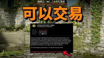 【CS2更新】饰品崩盘时刻！合成出的刀 手套是可以交易的！