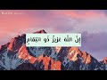 و ق د م ك روا م كر ه م و ع ند الل ه م كر ه م و إ ن كان م كر ه م ل ت زول م نه الج بال 