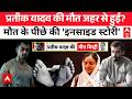 ABP Report: ऐसे हुई प्रतीक यादव की मौत? | Prateek Yadav Death | Aparna Yadav | Lucknow