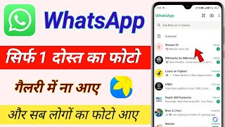 Whatsapp me 1 person ki photo gallery me na aaye / \