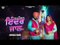 Inder Jaal | Bhinde Shah Rajowalia II Jaspreet Kaur II Latest Punjabi Songs 2023 | Shah Production