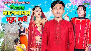 দিহানের ভালবাসার মৃত্যু নাই | Dihaner Valobashar Mrittu Nai | bengali|| dihan pori | premer natok
