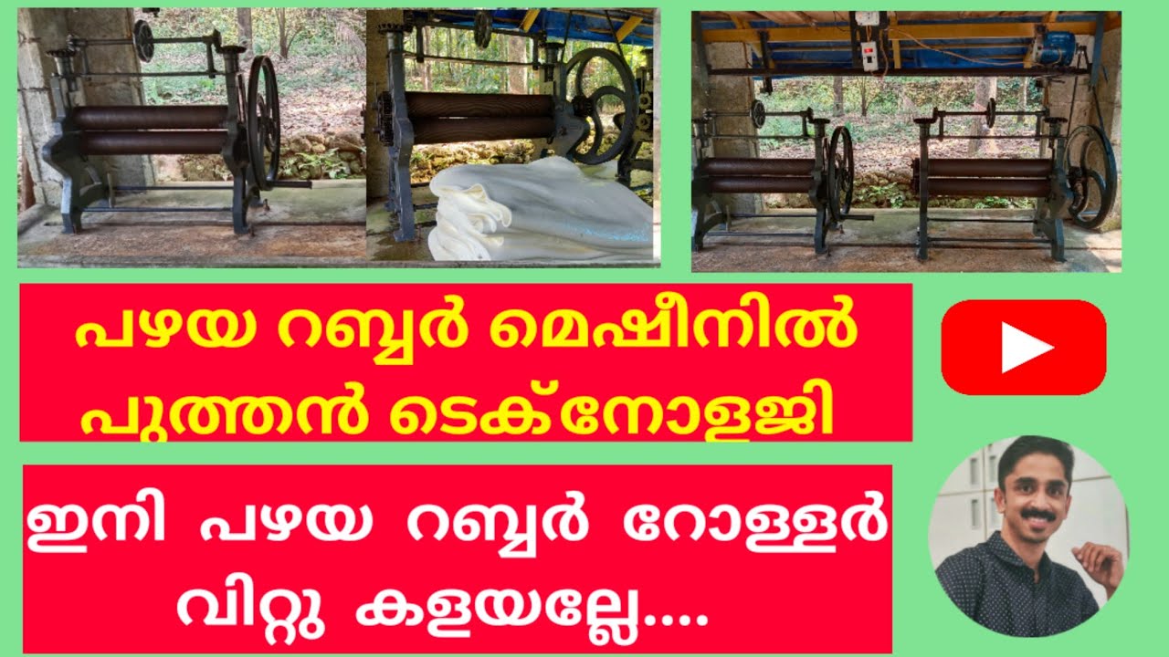 Motorised Rubber roller machine in kerala | ഏതു പഴയ മെഷീനും motorised ആക്കാം | കിടിലൻ ടെക്നോളജി
