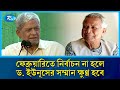 ফেব্রুয়ারিতে নির্বাচন না হলে ড. ইউনূসের সম্মান ক্ষুণ্ন হবে: মির্জা ফখরুল | Mirza Fakhrul | Rtv News