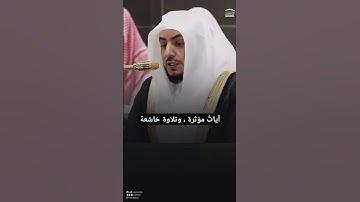 آيات مؤثرة ، وتلاوة خاشعة ~ الشيخ الوليد الشمسان