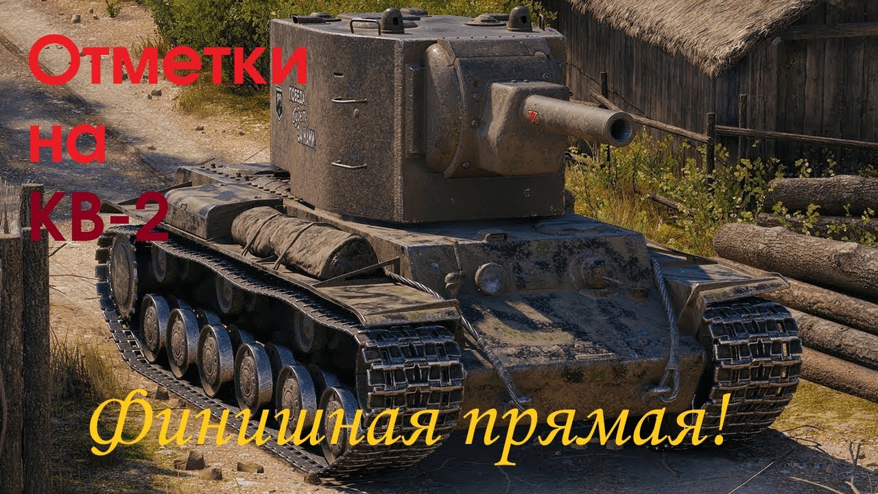 Wot кв. Кв2 танк WOT. Танк кв 2 ворлд оф танк. Танки World of Tanks кв2. Танк кв 2 из игры World of Tanks.