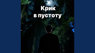Крик в пустоту