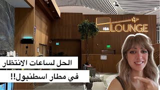 الحل لساعات الانتظار في مطار إسطنبول!!😱| IGA Istanbul Lounge