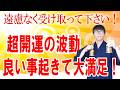 これを見るだけで、今日から信じられないレベルでツイてる人生に変わります。想像以上の幸運が次々と舞い込む超大開運の波動です　運気上昇＆継続【1日1回見るだけ】