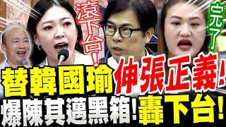 【全字幕】陳其邁報應來了！美女議員替韓國瑜伸張正義！爆出高雄市骯髒黑箱！把觀光局長高閔琳轟下台！前韓國瑜發言人-白喬茵 高雄總質詢202404