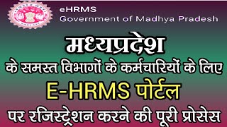 E-HRMS MP पर सभी विभागों के कर्मचारी अपना रेजिस्ट्रेशन कैसे करें/Ehrms registration process