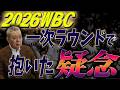 【懐疑】WBCオーストラリア戦・チェコ戦！一次ラウンドで疑念を抱いたポイント！突破は意外とギリギリだった！？