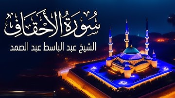 تلاوة سورة الاحقاف كامله تلاوة تقشعر لها الأبدان الشيخ عبد الباسط عبد الصمد